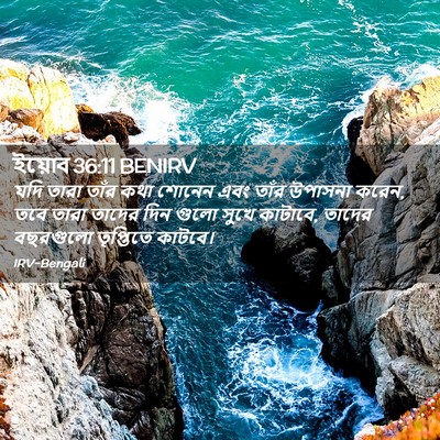 Picture 02 - ইয়োব 36:11 BENIRV - যদি তারা তাঁর কথা - Bible Verse Picture