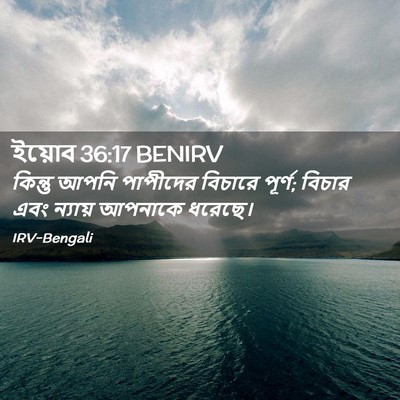Picture 02 - ইয়োব 36:17 BENIRV - কিন্তু আপনি - Bible Verse Picture