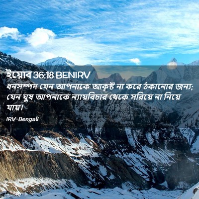 Picture 02 - ইয়োব 36:18 BENIRV - ধনসম্পদ যেন - Bible Verse Picture