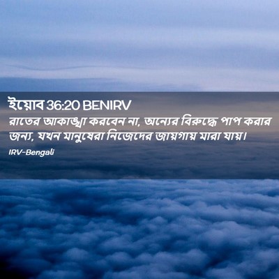 Picture 02 - ইয়োব 36:20 BENIRV - রাতের আকাঙ্খা - Bible Verse Picture