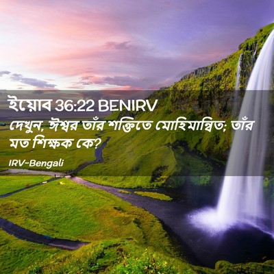 Picture 02 - ইয়োব 36:22 BENIRV - দেখুন, ঈশ্বর তাঁর - Bible Verse Picture