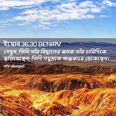 Picture 02 - ইয়োব 36:30 BENIRV - দেখুন, তিনি তাঁর - Bible Verse Picture