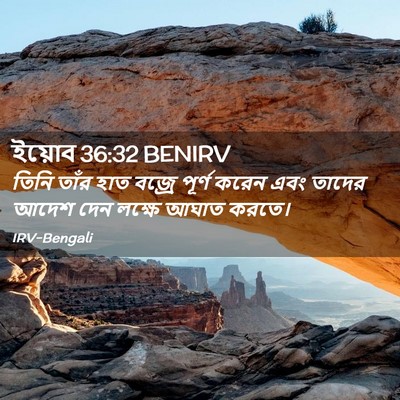 Picture 02 - ইয়োব 36:32 BENIRV - তিনি তাঁর হাত - Bible Verse Picture