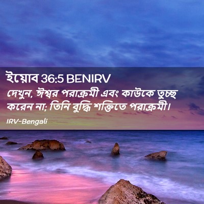 Picture 02 - ইয়োব 36:5 BENIRV - দেখুন, ঈশ্বর - Bible Verse Picture