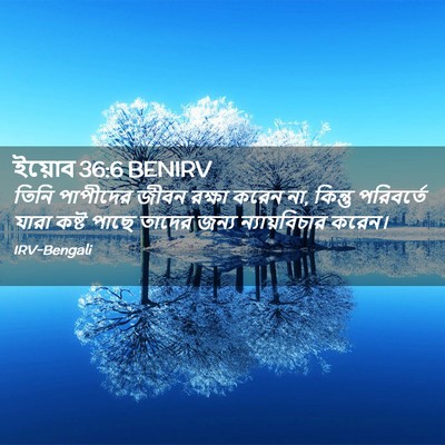 Picture 02 - ইয়োব 36:6 BENIRV - তিনি পাপীদের জীবন - Bible Verse Picture
