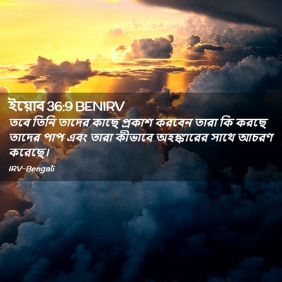 Picture 02 - ইয়োব 36:9 BENIRV - তবে তিনি তাদের - Bible Verse Picture