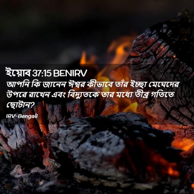 Picture 02 - ইয়োব 37:15 BENIRV - আপনি কি জানেন - Bible Verse Picture