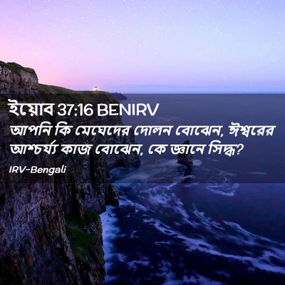Picture 02 - ইয়োব 37:16 BENIRV - আপনি কি মেঘেদের - Bible Verse Picture