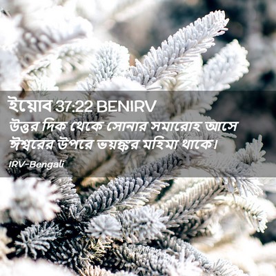 Picture 02 - ইয়োব 37:22 BENIRV - উত্তর দিক থেকে - Bible Verse Picture