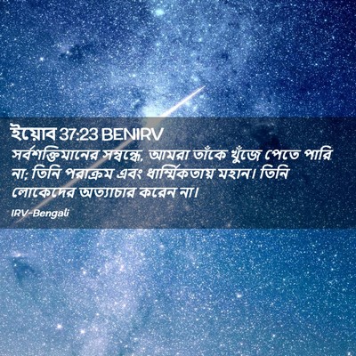 Picture 02 - ইয়োব 37:23 BENIRV - সর্বশক্তিমানের - Bible Verse Picture