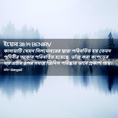 Picture 02 - ইয়োব 38:14 BENIRV - কাদামাটি যেমন - Bible Verse Picture