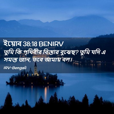 Picture 02 - ইয়োব 38:18 BENIRV - তুমি কি পৃথিবীর - Bible Verse Picture
