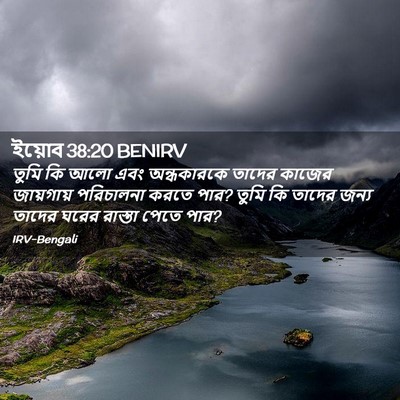 Picture 02 - ইয়োব 38:20 BENIRV - তুমি কি আলো এবং - Bible Verse Picture