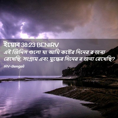 Picture 02 - ইয়োব 38:23 BENIRV - এই জিনিস গুলো যা - Bible Verse Picture