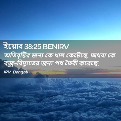 Picture 02 - ইয়োব 38:25 BENIRV - অতিবৃষ্টির জন্য - Bible Verse Picture