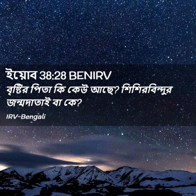 Picture 02 - ইয়োব 38:28 BENIRV - বৃষ্টির পিতা কি - Bible Verse Picture