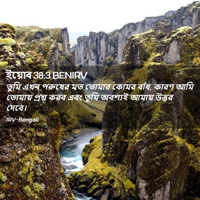 Picture 02 - ইয়োব 38:3 BENIRV - তুমি এখন পরুষের মত - Bible Verse Picture