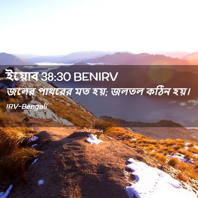 Picture 02 - ইয়োব 38:30 BENIRV - জলের পাথরের মত হয়; - Bible Verse Picture