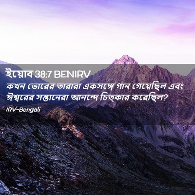 Picture 02 - ইয়োব 38:7 BENIRV - কখন ভোরের তারারা - Bible Verse Picture