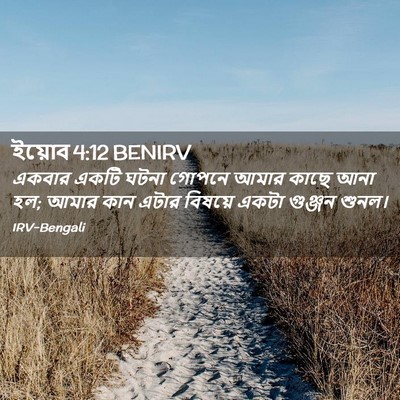 Picture 02 - ইয়োব 4:12 BENIRV - একবার একটি ঘটনা - Bible Verse Picture