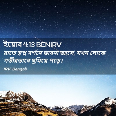 Picture 02 - ইয়োব 4:13 BENIRV - রাতে স্বপ্ন - Bible Verse Picture