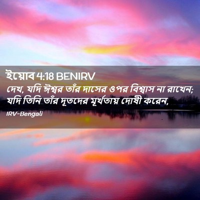 Picture 02 - ইয়োব 4:18 BENIRV - দেখ, যদি ঈশ্বর তাঁর - Bible Verse Picture