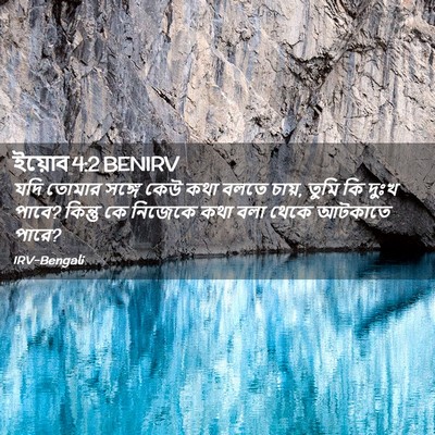 Picture 02 - ইয়োব 4:2 BENIRV - যদি তোমার সঙ্গে - Bible Verse Picture