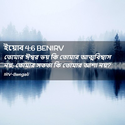 Picture 02 - ইয়োব 4:6 BENIRV - তোমার ঈশ্বর ভয় কি - Bible Verse Picture