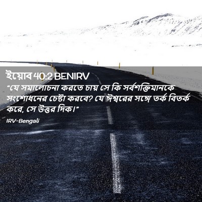 Picture 02 - ইয়োব 40:2 BENIRV - “যে সমালোচনা করতে - Bible Verse Picture