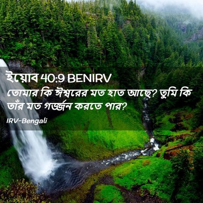 Picture 02 - ইয়োব 40:9 BENIRV - তোমার কি ঈশ্বরের - Bible Verse Picture