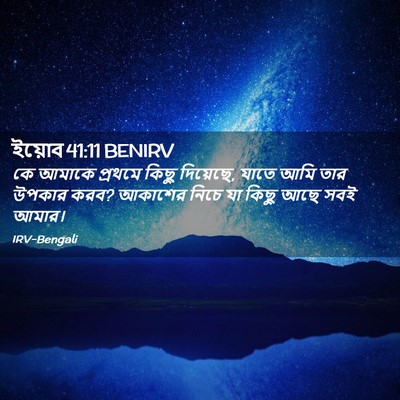 Picture 02 - ইয়োব 41:11 BENIRV - কে আমাকে প্রথমে - Bible Verse Picture