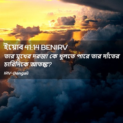 Picture 02 - ইয়োব 41:14 BENIRV - তার মুখের দরজা কে - Bible Verse Picture