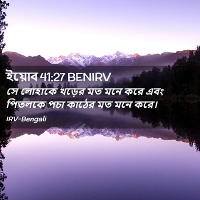 Picture 02 - ইয়োব 41:27 BENIRV - সে লোহাকে খড়ের মত - Bible Verse Picture