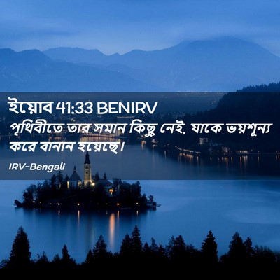 Picture 02 - ইয়োব 41:33 BENIRV - পৃথিবীতে তার সমান - Bible Verse Picture