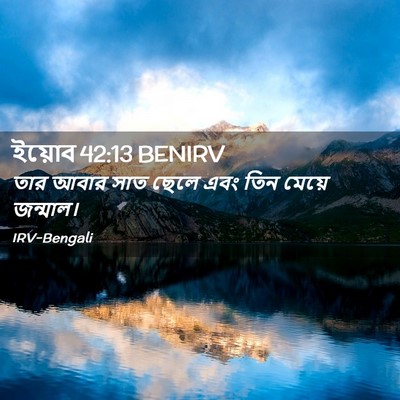 Picture 02 - ইয়োব 42:13 BENIRV - তার আবার সাত ছেলে - Bible Verse Picture