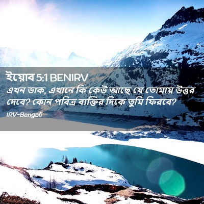 Picture 02 - ইয়োব 5:1 BENIRV - এখন ডাক, এখানে কি - Bible Verse Picture