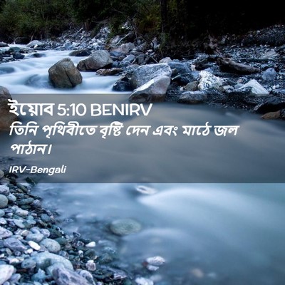 Picture 02 - ইয়োব 5:10 BENIRV - তিনি পৃথিবীতে - Bible Verse Picture
