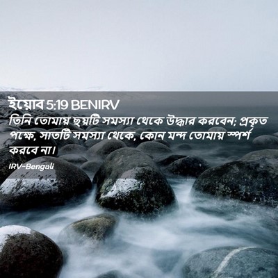 Picture 02 - ইয়োব 5:19 BENIRV - তিনি তোমায় ছয়টি - Bible Verse Picture