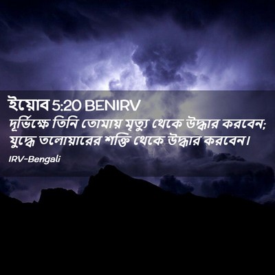 Picture 02 - ইয়োব 5:20 BENIRV - দূর্ভিক্ষে তিনি - Bible Verse Picture