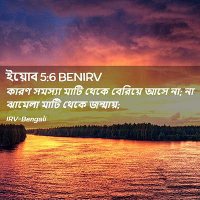 Picture 02 - ইয়োব 5:6 BENIRV - কারণ সমস্যা মাটি - Bible Verse Picture