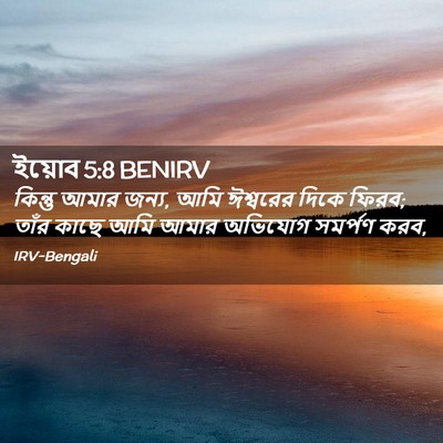 Picture 02 - ইয়োব 5:8 BENIRV - কিন্তু আমার জন্য, - Bible Verse Picture