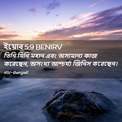 Picture 02 - ইয়োব 5:9 BENIRV - তিনি যিনি মহান এবং - Bible Verse Picture