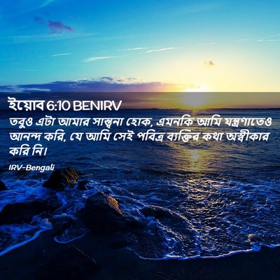 Picture 02 - ইয়োব 6:10 BENIRV - তবুও এটা আমার - Bible Verse Picture