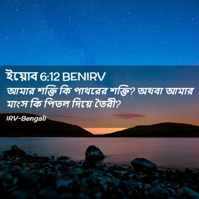 Picture 02 - ইয়োব 6:12 BENIRV - আমার শক্তি কি - Bible Verse Picture