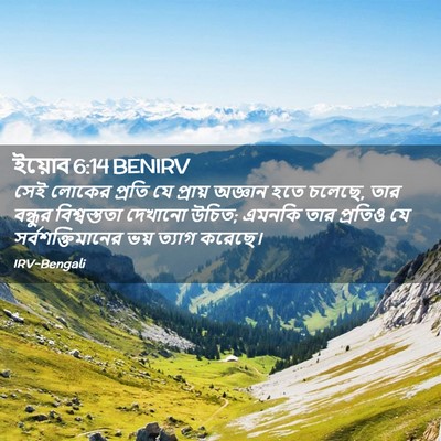 Picture 02 - ইয়োব 6:14 BENIRV - সেই লোকের প্রতি যে - Bible Verse Picture