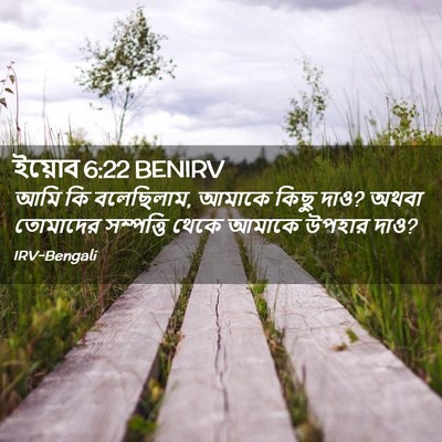 Picture 02 - ইয়োব 6:22 BENIRV - আমি কি বলেছিলাম, - Bible Verse Picture