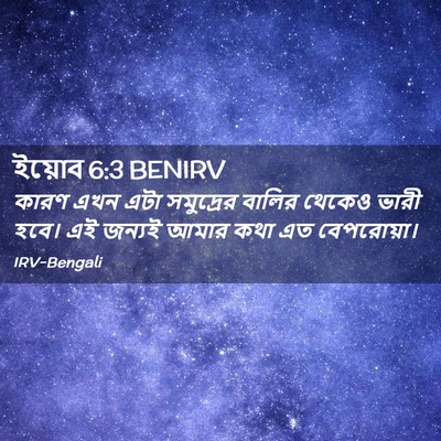 Picture 02 - ইয়োব 6:3 BENIRV - কারণ এখন এটা - Bible Verse Picture