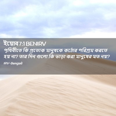 Picture 02 - ইয়োব 7:1 BENIRV - পৃথিবীতে কি - Bible Verse Picture