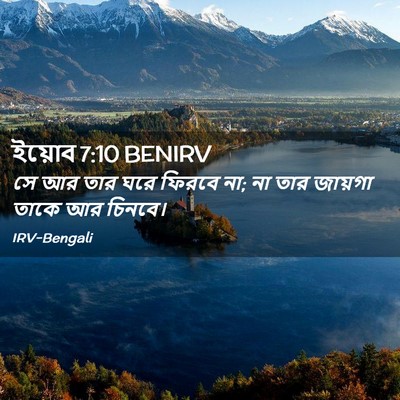 Picture 02 - ইয়োব 7:10 BENIRV - সে আর তার ঘরে ফিরবে - Bible Verse Picture
