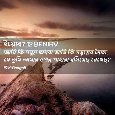 Picture 02 - ইয়োব 7:12 BENIRV - আমি কি সমুদ্র অথবা - Bible Verse Picture